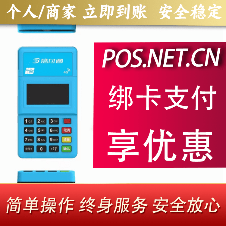 南充盛付通电签POS