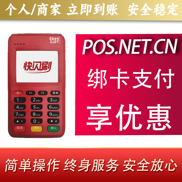 南充快闪刷电签POS机