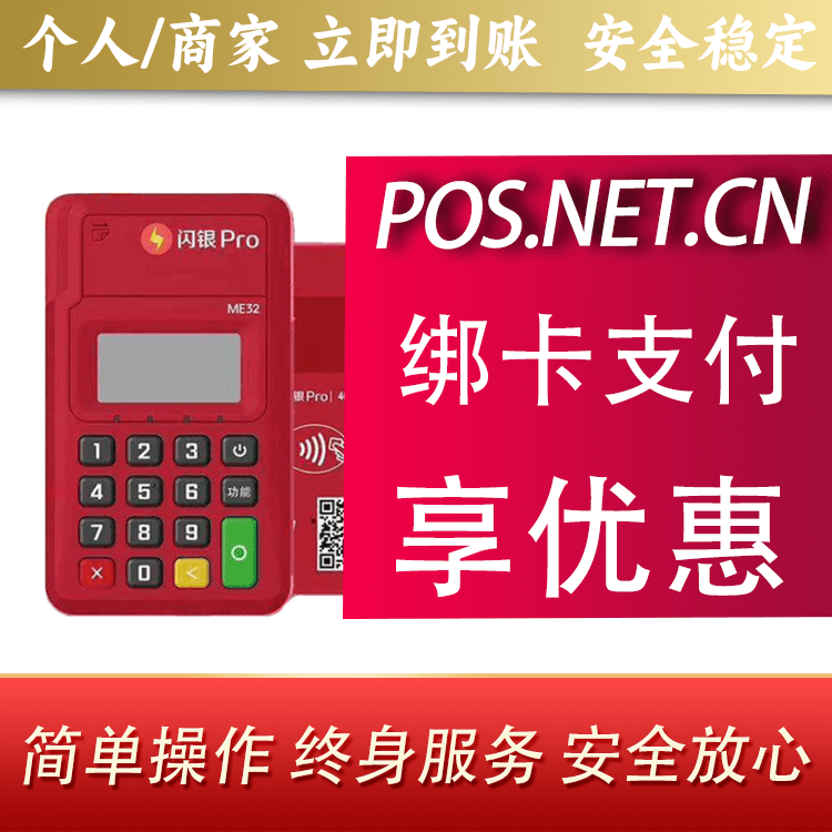南充闪银Pro智能支付终端