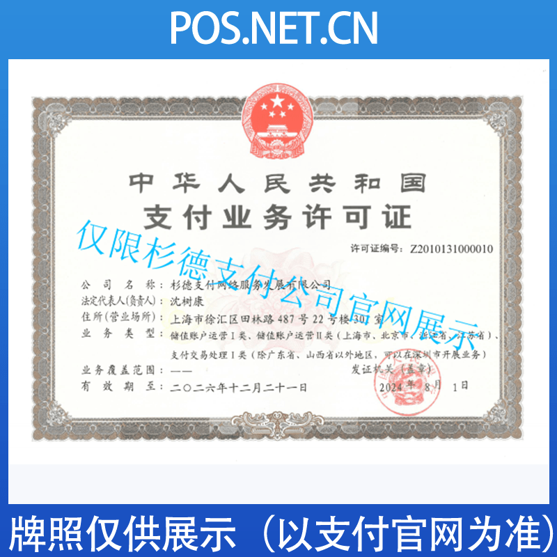 南充杉德支付牌照