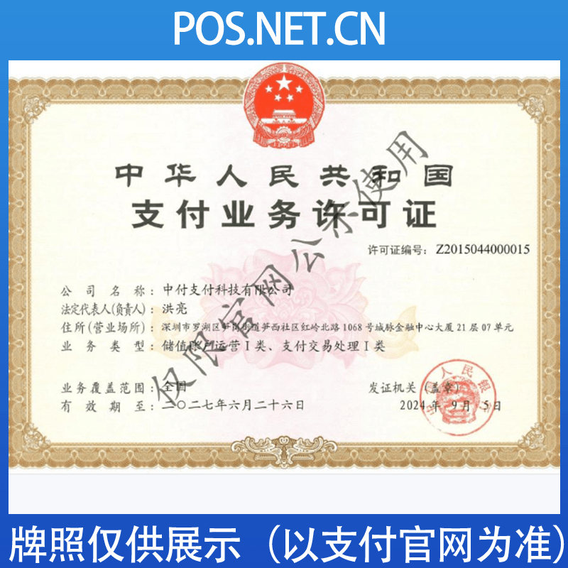 南充中付支付牌照