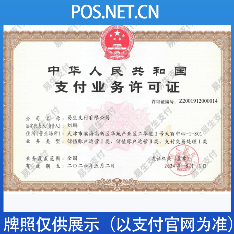 南充易生支付牌照