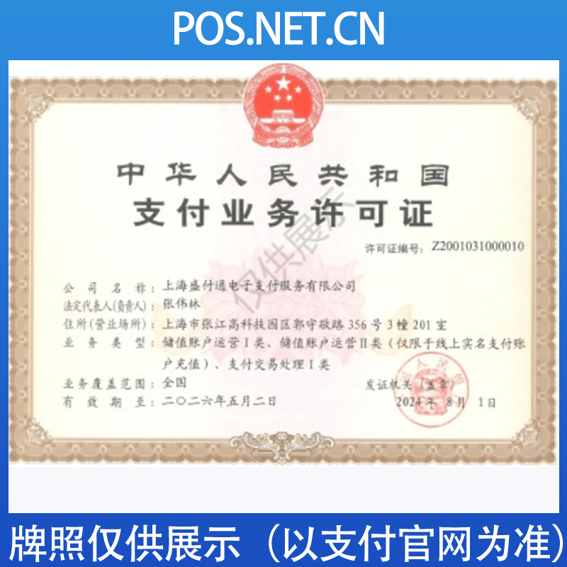 南充盛付通支付牌照