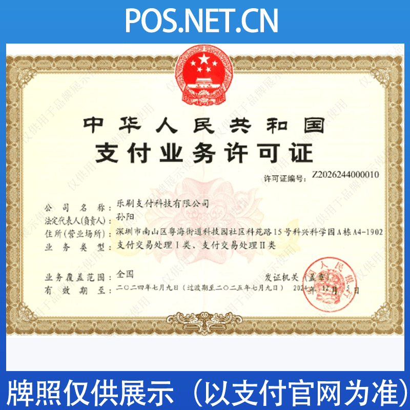 南充乐刷支付牌照